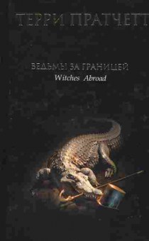 Книга Пратчетт Т. Ведьмы за границей, 11-2457, Баград.рф